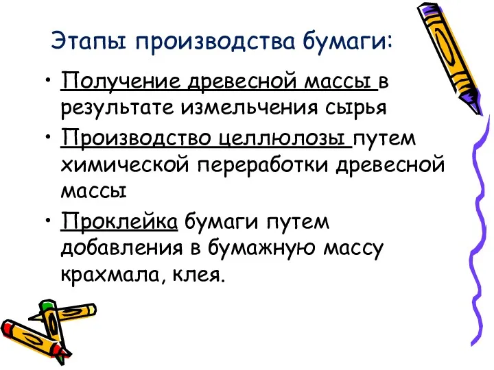 Этапы производства бумаги: Получение древесной массы в результате измельчения сырья