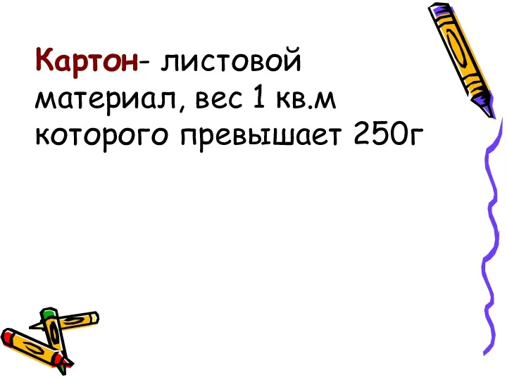 Картон- листовой материал, вес 1 кв.м которого превышает 250г