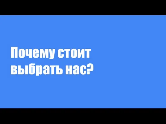 Почему стоит выбрать нас?