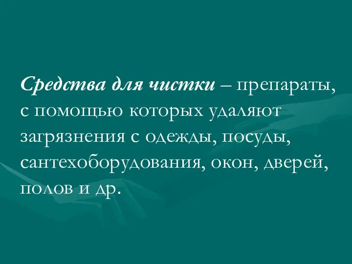 Средства для чистки – препараты, с помощью которых удаляют загрязнения