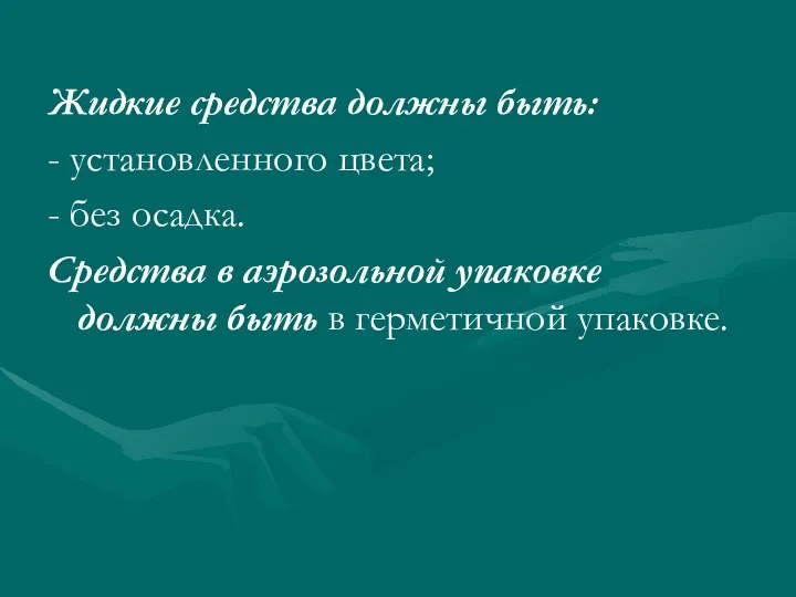 Жидкие средства должны быть: - установленного цвета; - без осадка.