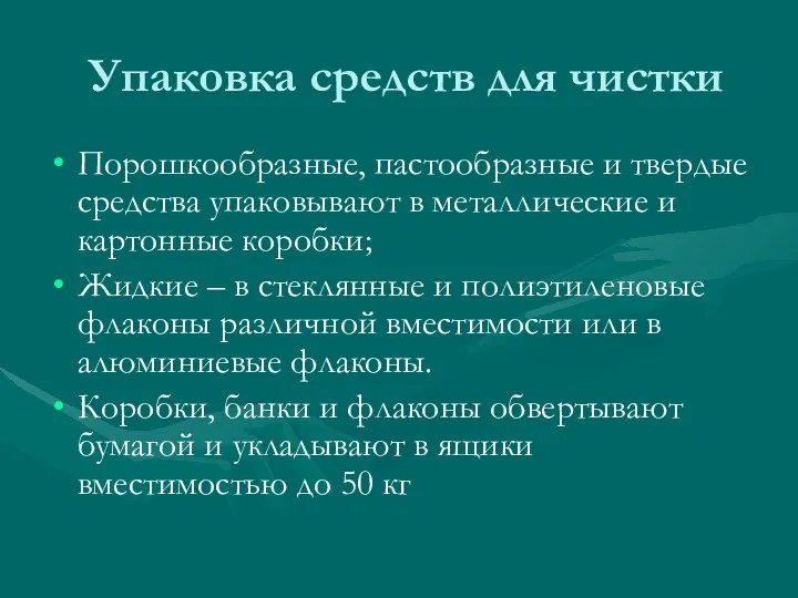 Упаковка средств для чистки Порошкообразные, пастообразные и твердые средства упаковывают