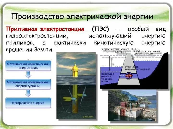 Производство электрической энергии Приливная электростанция (ПЭС) — особый вид гидроэлектростанции, использующий энергию приливов,