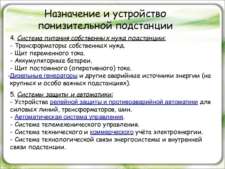 Назначение и устройство понизительной подстанции 4. Система питания собственных нужд