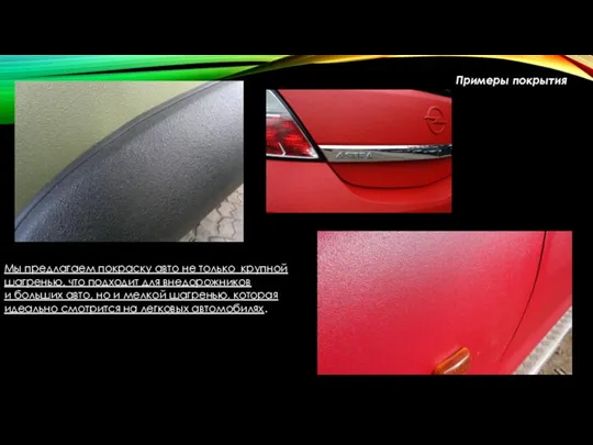 Примеры покрытия Мы предлагаем покраску авто не только крупной шагренью, что подходит для