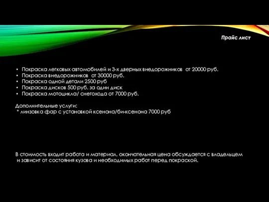 Прайс лист Покраска легковых автомобилей и 3-х дверных внедорожников от 20000 руб. Покраска