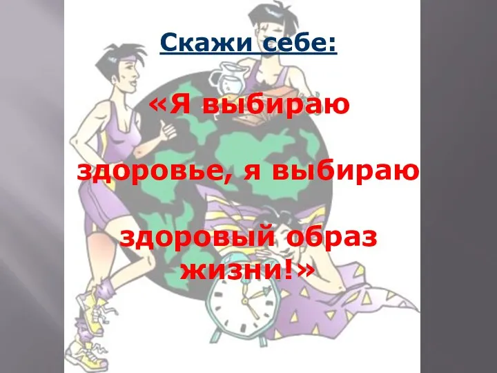 Скажи себе: «Я выбираю здоровье, я выбираю здоровый образ жизни!»