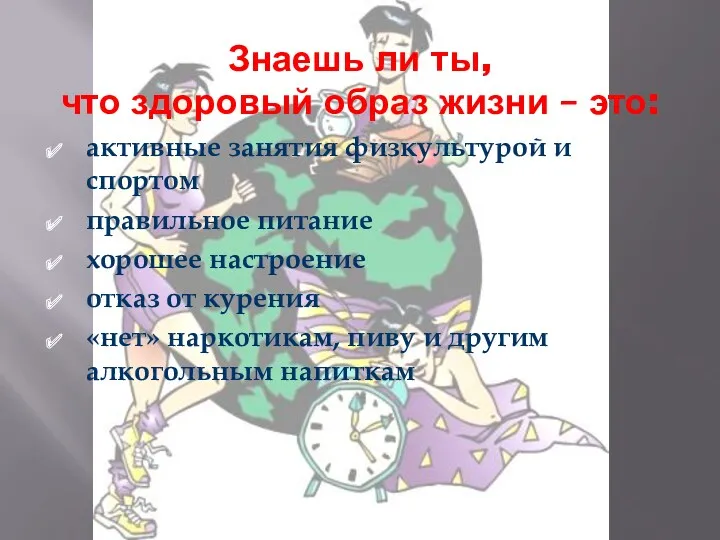 Знаешь ли ты, что здоровый образ жизни – это: активные