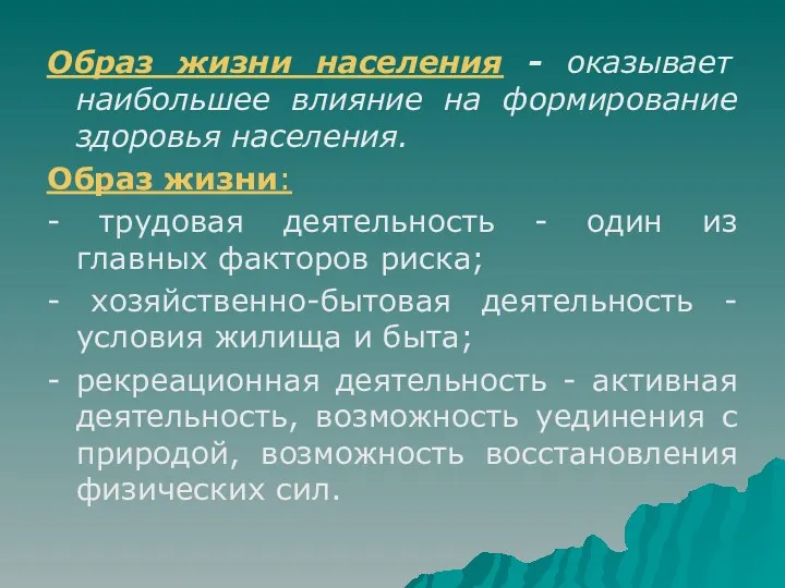 Образ жизни населения - оказывает наибольшее влияние на формирование здоровья населения. Образ жизни: