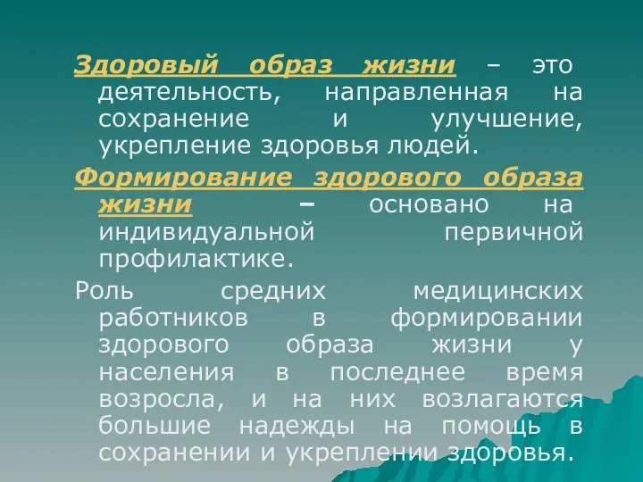 Здоровый образ жизни – это деятельность, направленная на сохранение и улучшение, укрепление здоровья