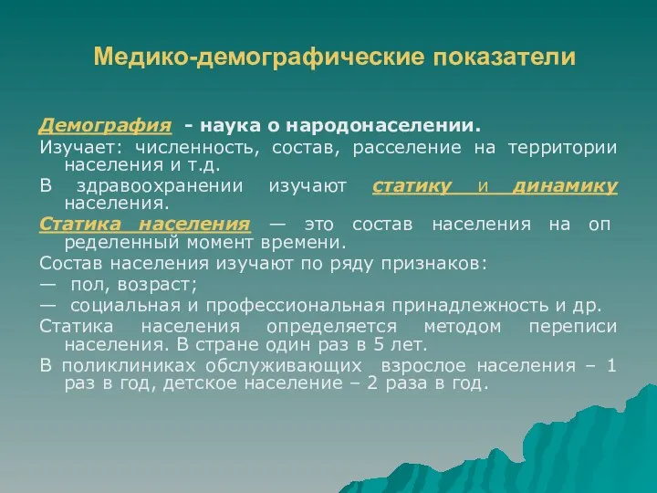 Медико-демографические показатели Демография - наука о народонаселении. Изучает: численность, состав,