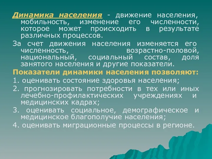 Динамика населения - движение населения, мобильность, изменение его численности, которое может происходить в