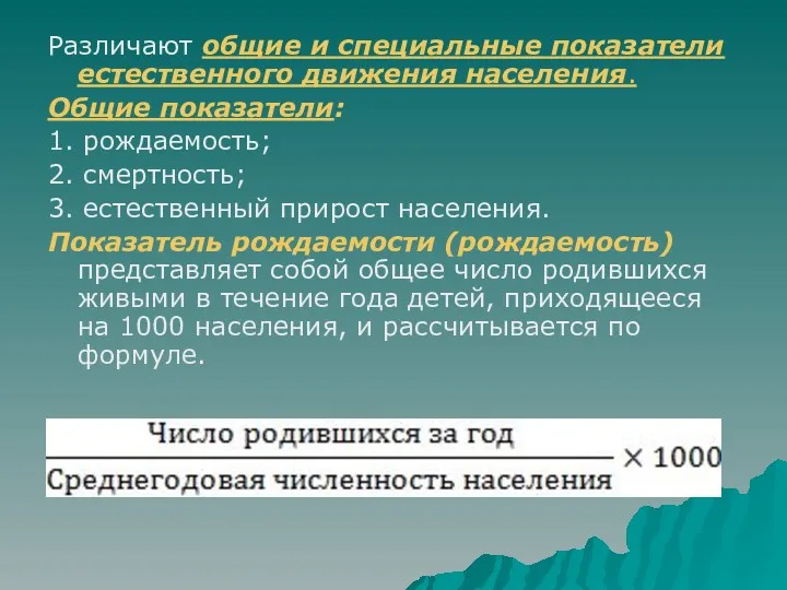 Различают общие и специальные показатели естественного движения населения. Общие показатели: