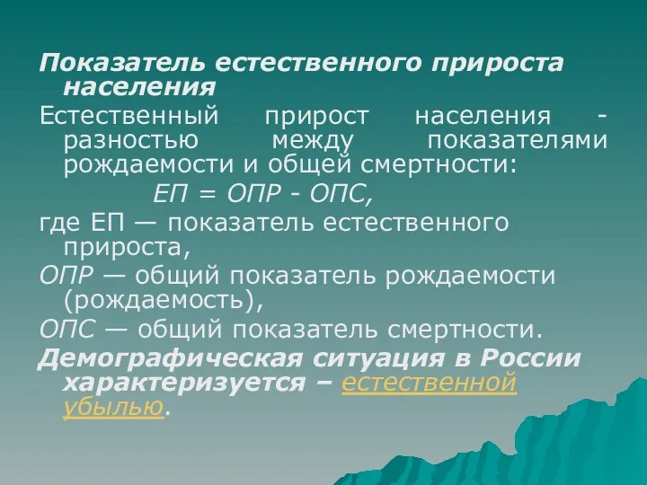 Показатель естественного прироста населения Естественный прирост населения - разностью между