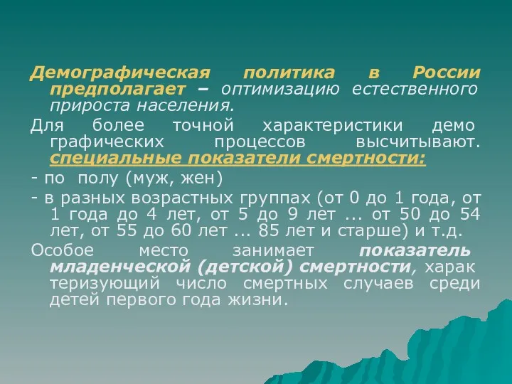 Демографическая политика в России предполагает – оптимизацию естественного прироста населения. Для более точной