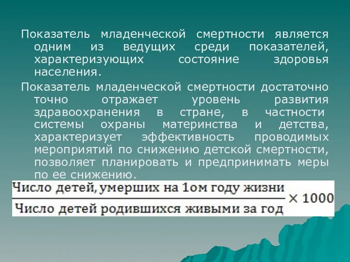 Показатель младенческой смертности является одним из ведущих среди показателей, характеризующих