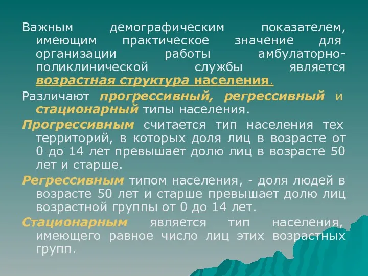 Важным демографическим показателем, имеющим прак­тическое значение для организации работы амбулаторно-поликлинической службы является возрастная