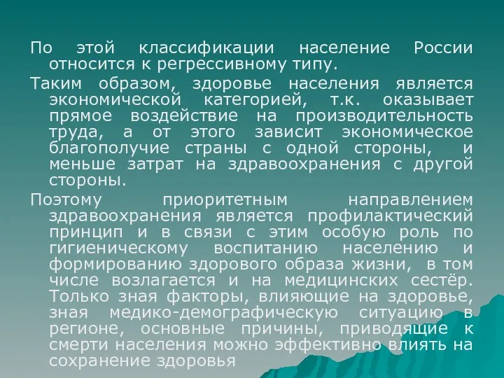 По этой классификации население России относится к регрессивному типу. Таким образом, здоровье населения