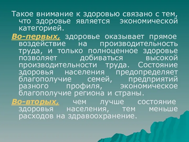 Такое внимание к здоровью связано с тем, что здоровье является экономической категорией. Во-первых,