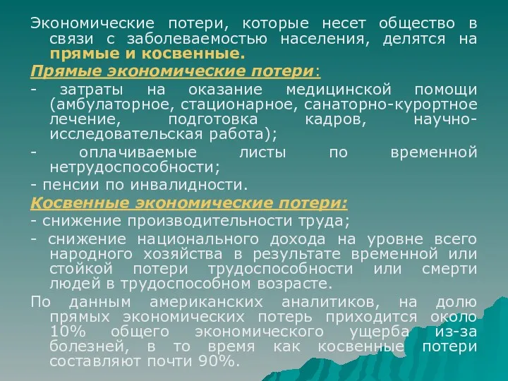 Экономические потери, которые несет общество в связи с заболеваемостью населения,