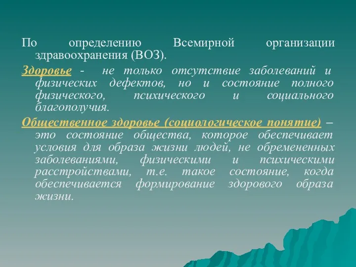 По определению Всемирной организации здравоохранения (ВОЗ). Здоровье - не только отсутствие заболеваний и