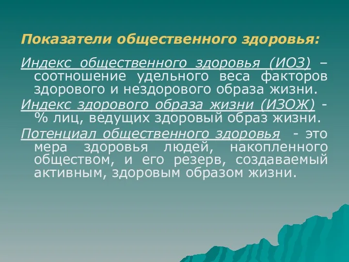 Показатели общественного здоровья: Индекс общественного здоровья (ИОЗ) – соотношение удельного веса факторов здорового