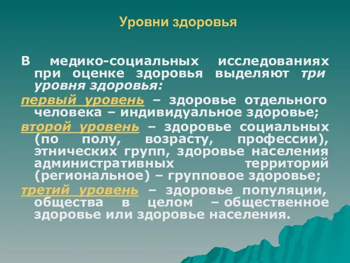 Уровни здоровья В медико-социальных исследованиях при оценке здоровья выделяют три