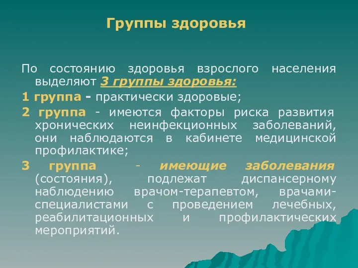 По состоянию здоровья взрослого населения выделяют 3 группы здоровья: 1 группа - практически