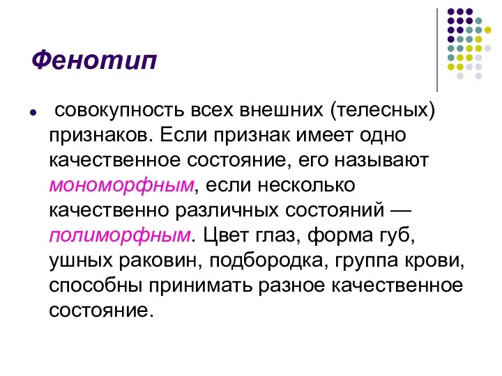 Фенотип совокупность всех внешних (телесных) признаков. Если признак имеет одно