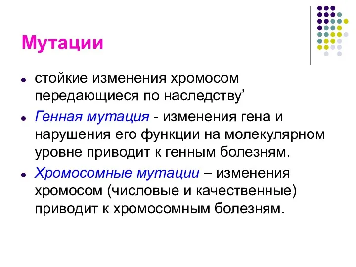 Мутации стойкие изменения хромосом передающиеся по наследству’ Генная мутация -