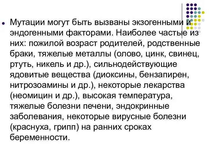 Мутации могут быть вызваны экзогенными и эндогенными факторами. Наиболее частые