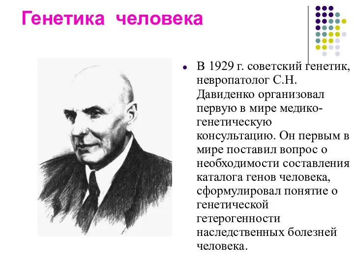 Генетика человека В 1929 г. советский генетик, невропатолог С.Н.Давиденко организовал