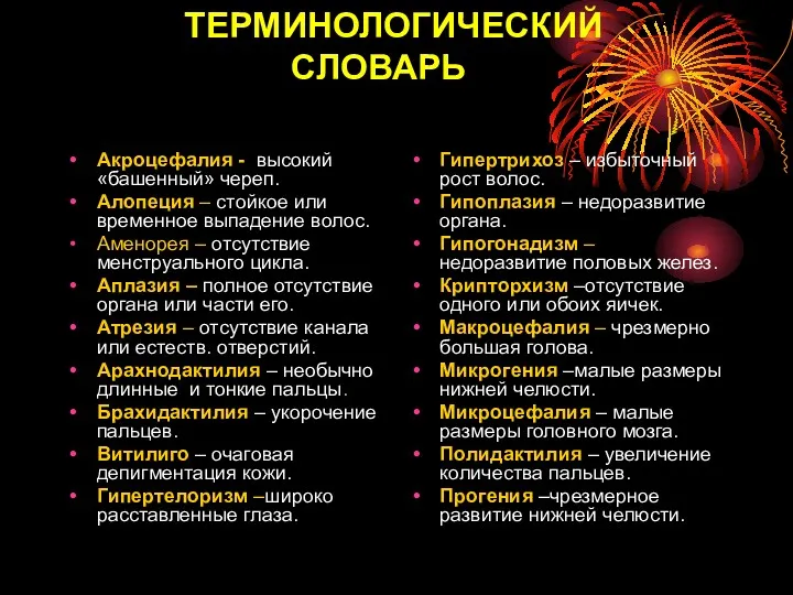 ТЕРМИНОЛОГИЧЕСКИЙ СЛОВАРЬ Акроцефалия - высокий «башенный» череп. Алопеция – стойкое