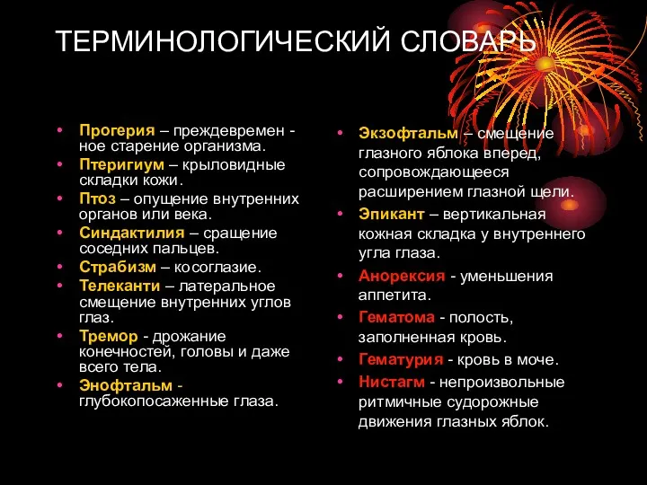 ТЕРМИНОЛОГИЧЕСКИЙ СЛОВАРЬ Прогерия – преждевремен -ное старение организма. Птеригиум –