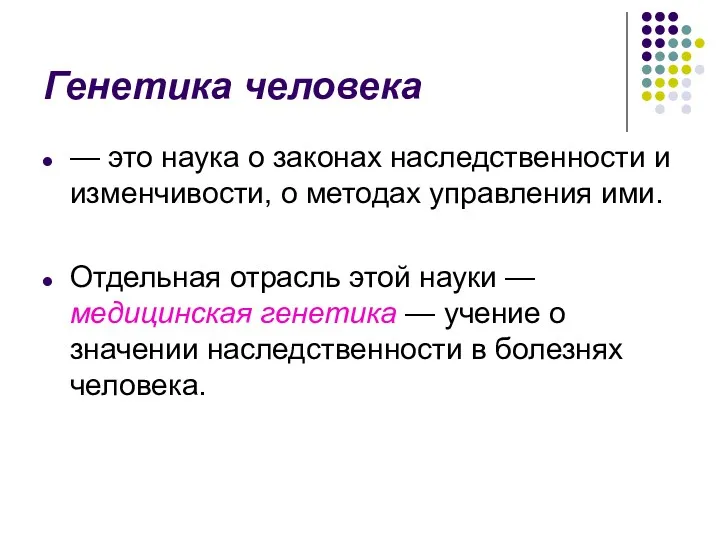 Генетика человека — это наука о законах наследственности и изменчивости,