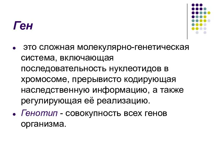 Ген это сложная молекулярно-генетическая система, включающая последовательность нуклеотидов в хромосоме,