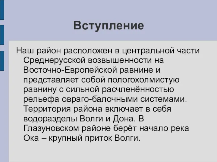 Вступление Наш район расположен в центральной части Среднерусской возвышенности на Восточно-Европейской равнине и