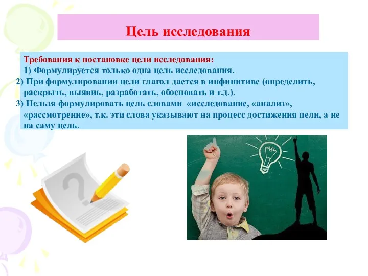 Цель исследования Требования к постановке цели исследования: 1) Формулируется только