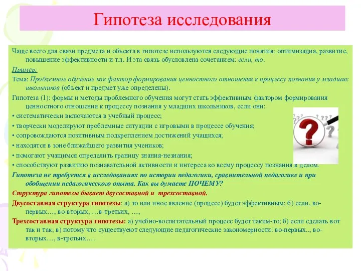 Чаще всего для связи предмета и объекта в гипотезе используются