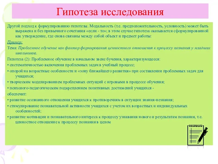 Другой подход к формулированию гипотезы. Модальность (т.е. предположительность, условность) может