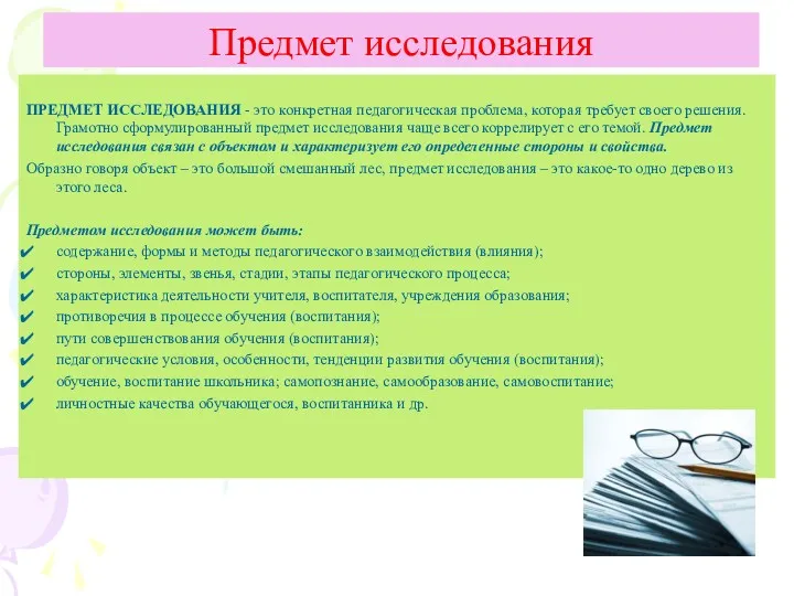 ПРЕДМЕТ ИССЛЕДОВАНИЯ - это конкретная педагогическая проблема, которая требует своего