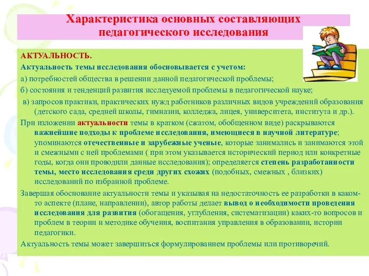 АКТУАЛЬНОСТЬ. Актуальность темы исследования обосновывается с учетом: а) потребностей общества