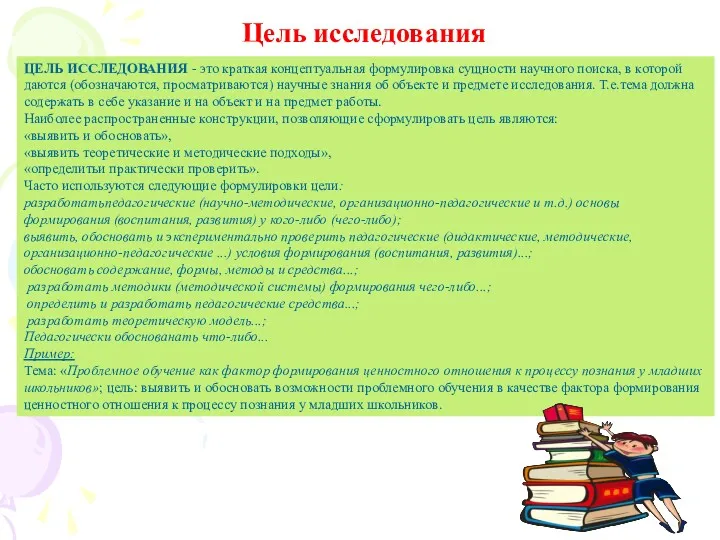 ЦЕЛЬ ИССЛЕДОВАНИЯ - это краткая концептуальная формулировка сущности научного поиска,