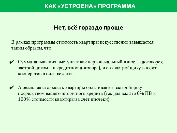 КАК «УСТРОЕНА» ПРОГРАММА Нет, всё гораздо проще В рамках программы