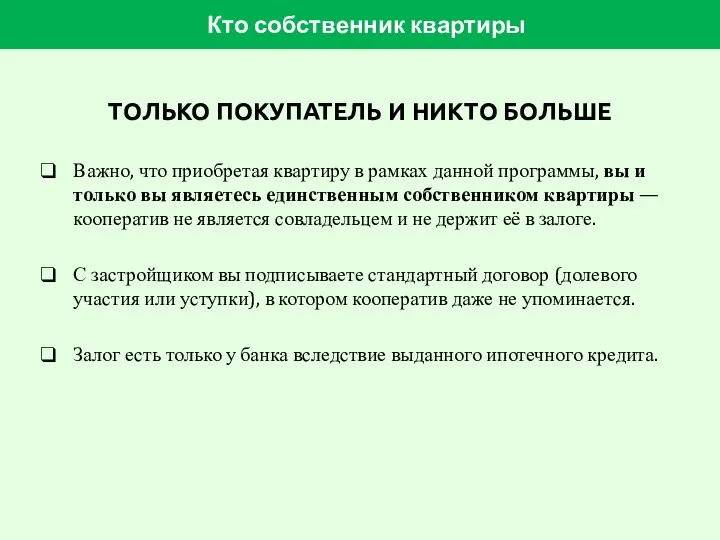 Кто собственник квартиры ТОЛЬКО ПОКУПАТЕЛЬ И НИКТО БОЛЬШЕ Важно, что