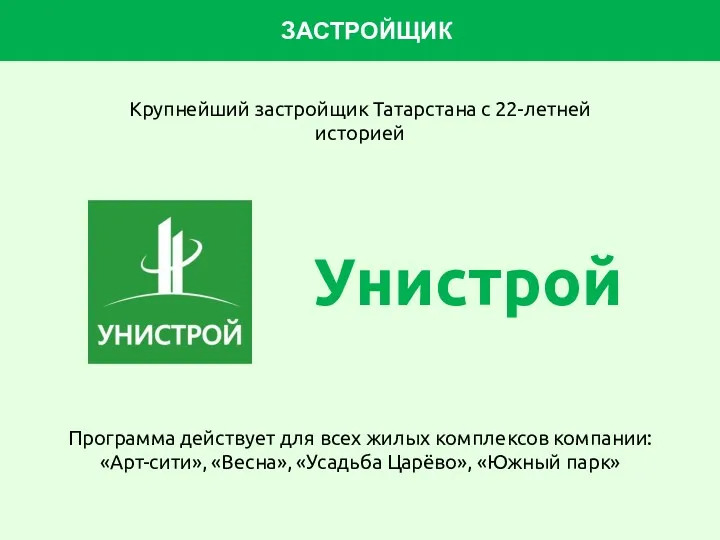 Крупнейший застройщик Татарстана с 22-летней историей ЗАСТРОЙЩИК Унистрой Программа действует