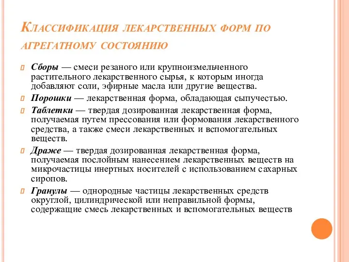 Классификация лекарственных форм по агрегатному состоянию Сборы — смеси резаного