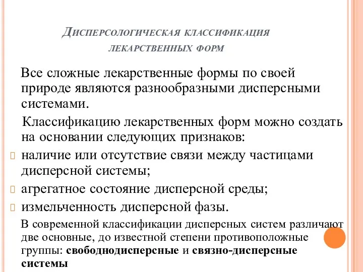 Дисперсологическая классификация лекарственных форм Все сложные лекарственные формы по своей