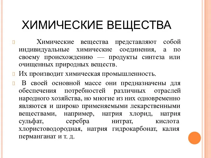 ХИМИЧЕСКИЕ ВЕЩЕСТВА Химические вещества представляют собой индивидуальные химические соединения, а по своему происхождению