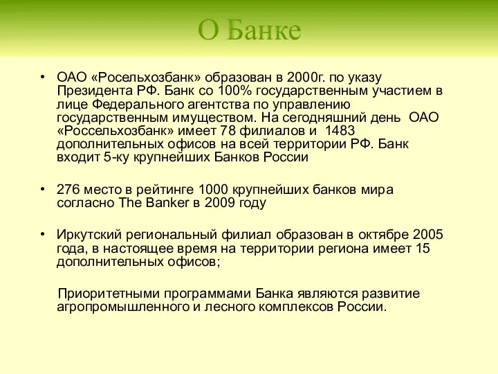 О Банке ОАО «Росельхозбанк» образован в 2000г. по указу Президента